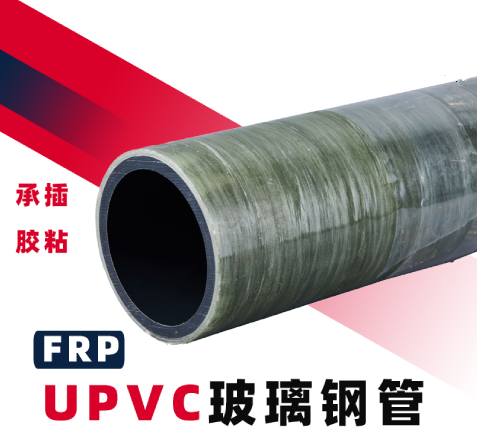 FRP-UPVC玻璃钢复合管